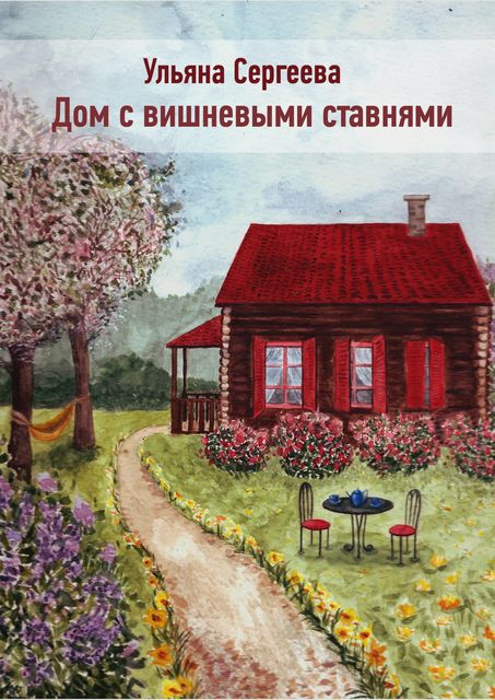 Дом с вишневыми ставнями, Ульяна Сергеева