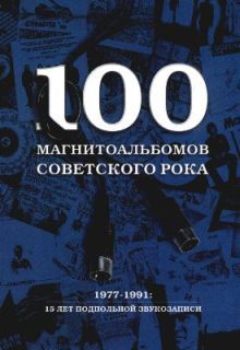 100 магнитоальбомов советского рока, Александр Кушнир