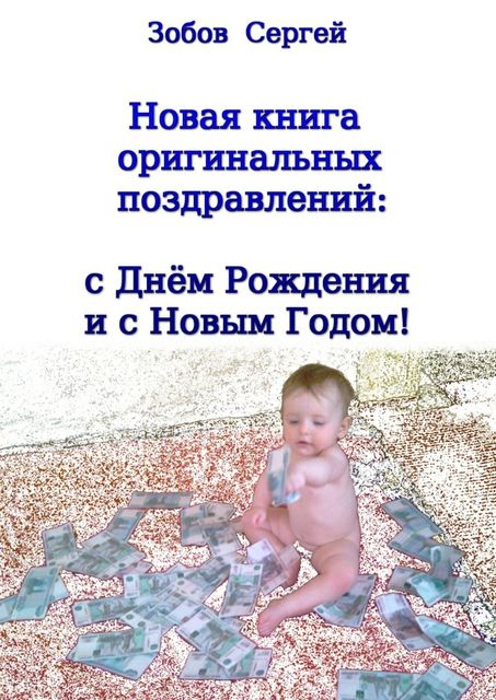 Новая книга оригинальных поздравлений: с днем рождения и с Новым годом, Зобов Сергей