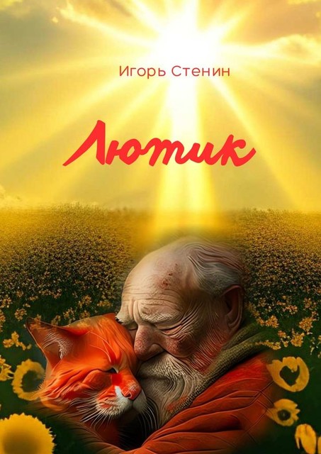 Лютик, Игорь Стенин