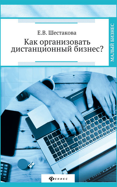 Как организовать дистанционный бизнес?, Екатерина Шестакова