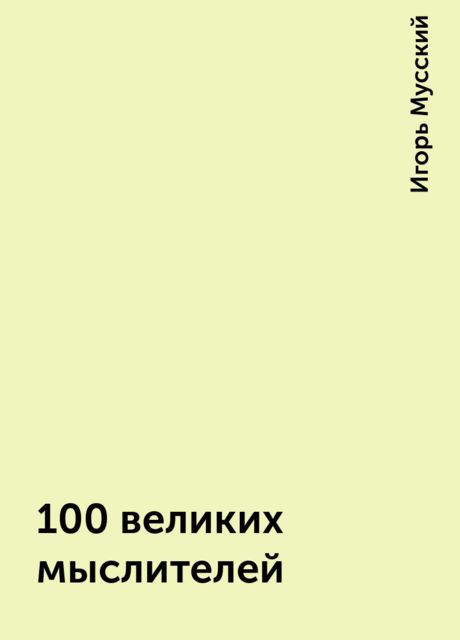 100 великих мыслителей, Игорь Мусский