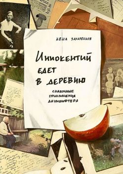 Иннокентий едет в деревню, Кеша Захаренков