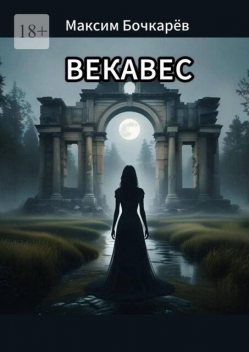 Векавес, Максим Бочкарёв