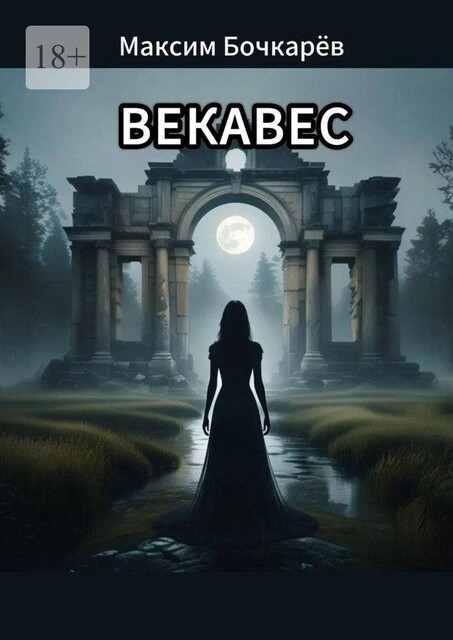 Векавес, Максим Бочкарёв