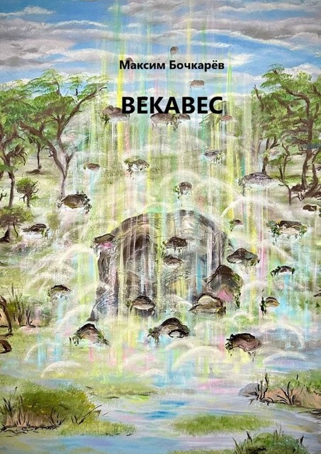 Векавес, Максим Бочкарёв