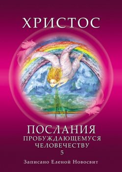 Христос. Послания пробуждающемуся человечеству. Книга 5. Ответы на вопросы, Елена Новосвит