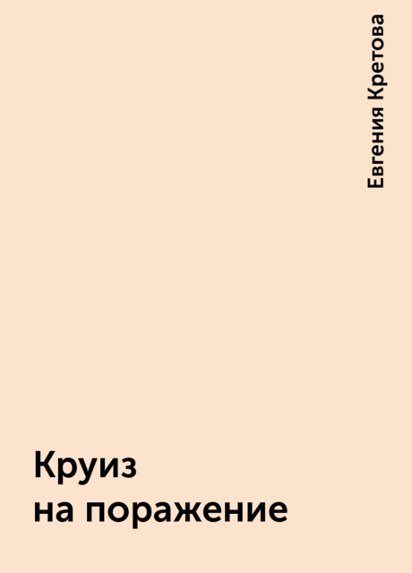 Круиз на поражение, Евгения Кретова
