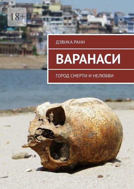 Варанаси. Город смерти и нелюбви, Дэвика Рани