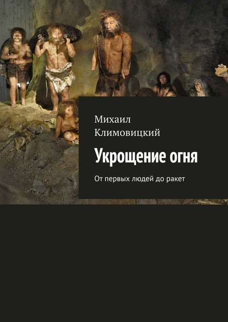 Открытие огня, Михаил Климовицкий