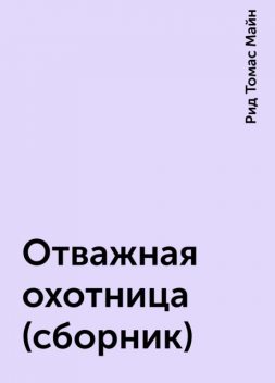 Отважная охотница (сборник), Рид Томас Майн