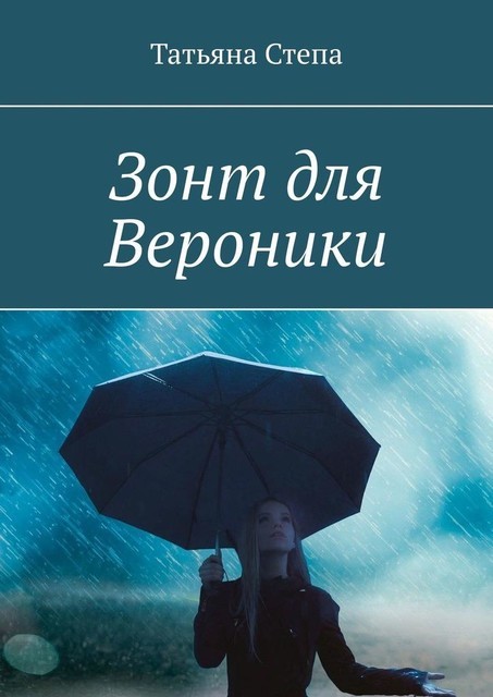 Зонт для Вероники, Татьяна Степа