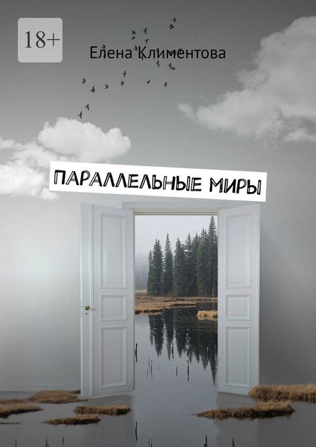 Параллельные миры. Авантюрно-мистический роман, Елена Климентова