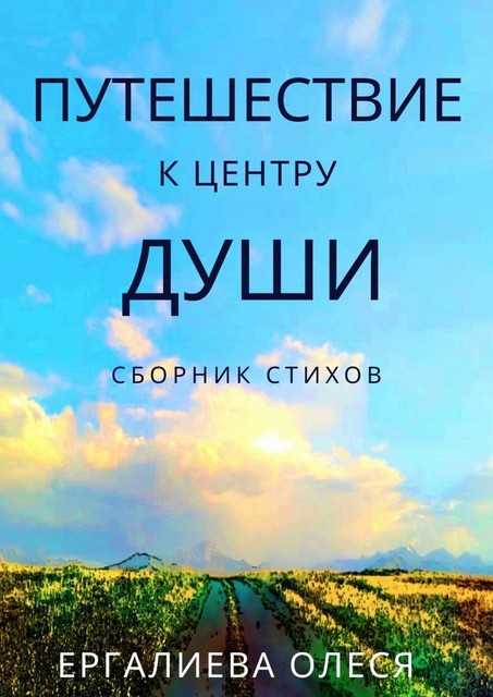 Путешествие к центру души, Олеся Ергалиева