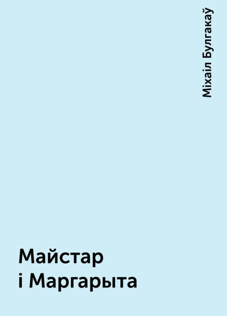 Майстар і Маргарыта, Міхаіл Булгакаў