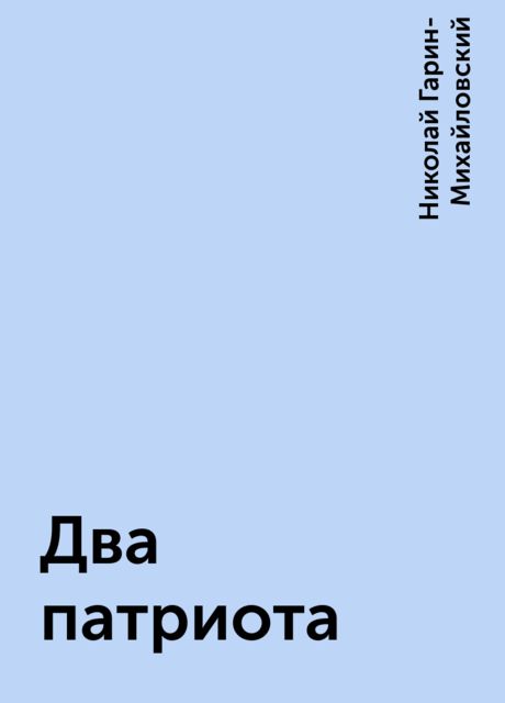 Два патриота, Николай Гарин-Михайловский
