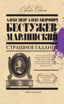 Страшное гадание (сборник), Александр Бестужев-Марлинский