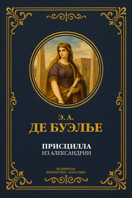 Присцилла из Александрии, Морис Магр