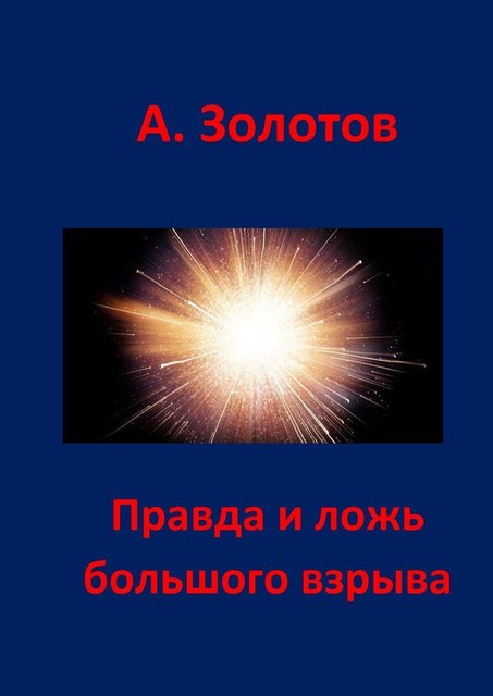 Правда и ложь Большого взрыва, Александр Золотов