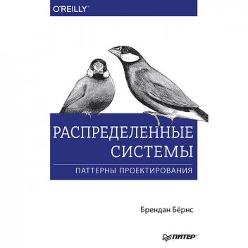 Распределенные системы. Паттерны проектирования, Брендан Бёрнс