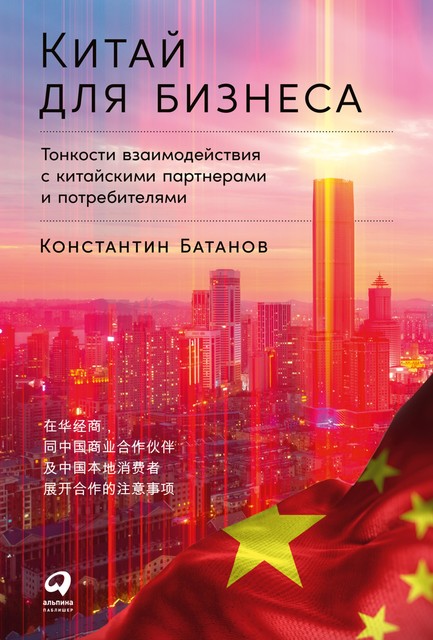 Китай для бизнеса: Тонкости взаимодействия с китайскими партнерами и потребителями, Константин Батанов