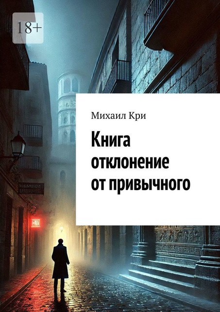 Книга отклонение от привычного, Михаил Кри