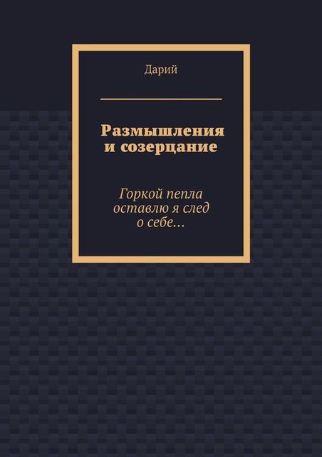 Размышления и созерцание, Дарий