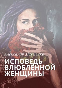 Исповедь влюбленной женщины, Александр Марченко