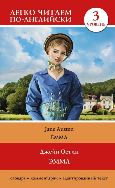 Эмма / Emma, Jane Austen