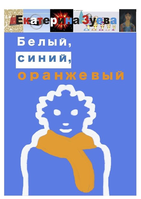 Белый, синий, оранжевый, Екатерина Зуева