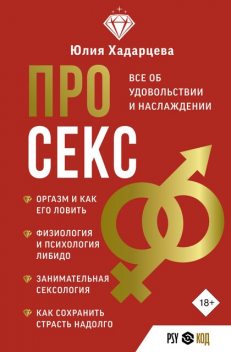 Про секс. Все об удовольствии и наслаждении, Юлия Хадарцева