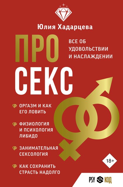 Про секс. Все об удовольствии и наслаждении, Юлия Хадарцева