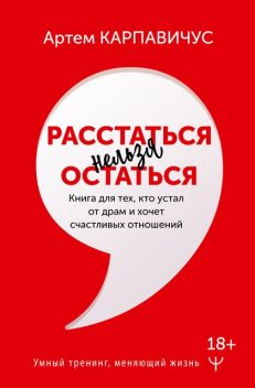 Расстаться нельзя остаться. Книга для тех, кто устал от драм и хочет счастливых отношений, Артём Карпавичус