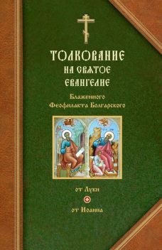 Толкования на Евангелия от Луки и от Иоанна, Феофилакт Болгарский