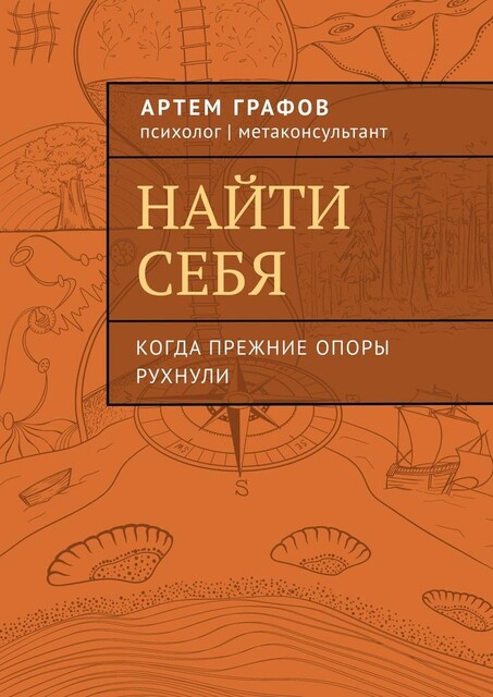 Найти себя. Когда прежние опоры рухнули, Артем Графов