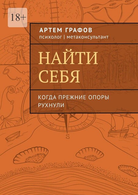 Найти себя. Когда прежние опоры рухнули, Артем Графов