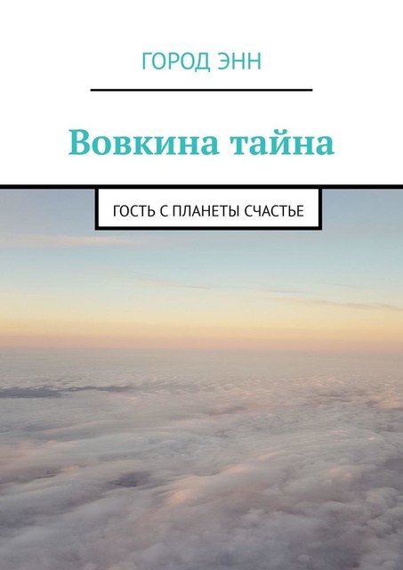 Вовкина тайна. Гость с планеты Счастье, Энн Город