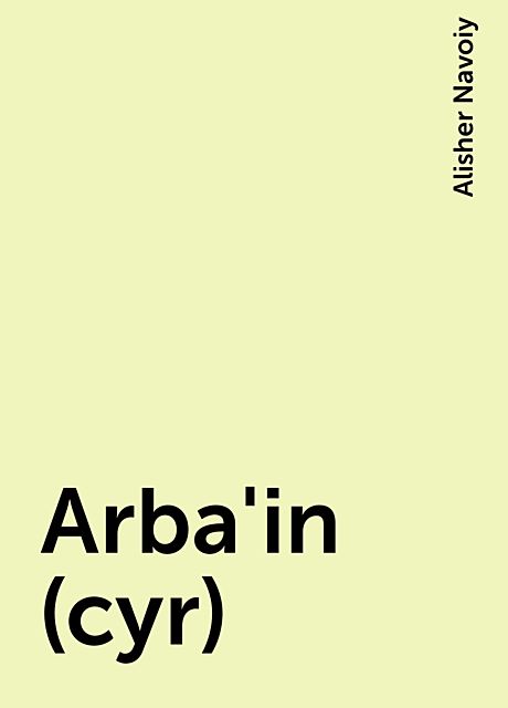Arba'in (cyr), Alisher Navoiy