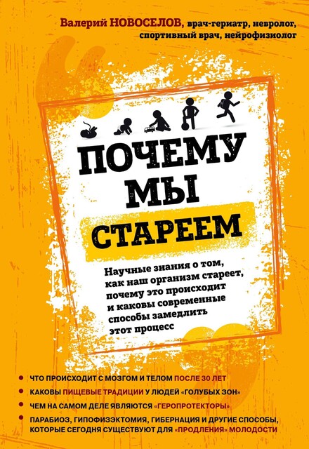 Почему мы стареем. Научные знания о том, как наш организм стареет, почему это происходит и каковы современные способы замедлить этот процесс, Валерий Новоселов