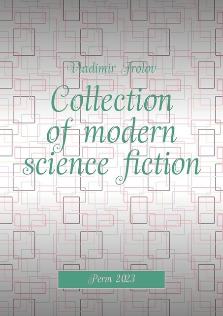 Collection of modern science fiction, Vladimir Frolov