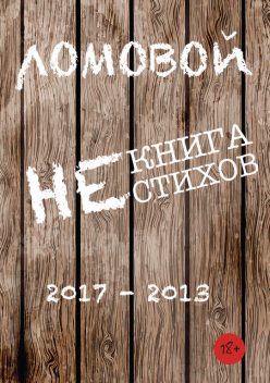 Книга НЕстихов. 2017–2013, Олег Ломовой