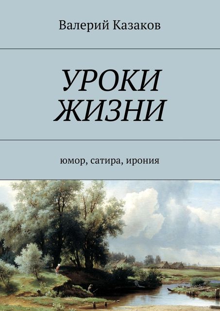 Уроки жизни, Валерий Казаков