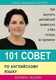 101 совет по английскому языку, Карина Галоян