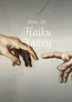 Haiku Хайку, Kristi Po