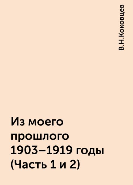 Из моего прошлого 1903-1919 годы (Часть 1 и 2), В.Н.Коковцев