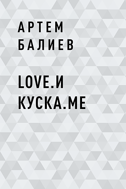 Love.и куска.me, Артем Балиев