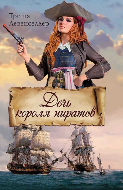 Дочь короля пиратов, Триша Левенселлер