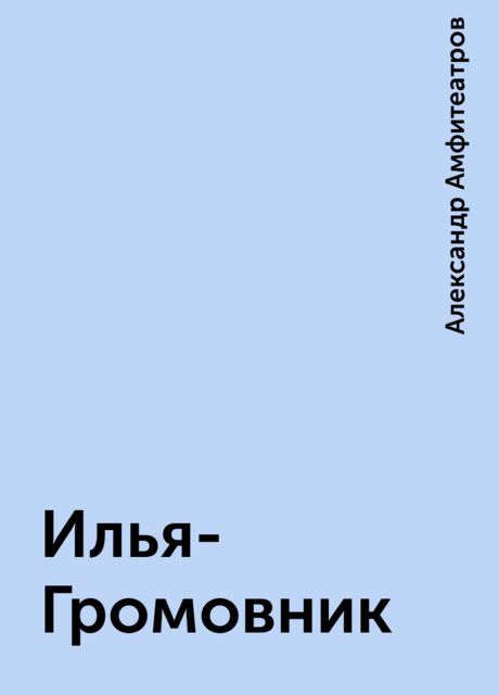 Илья-Громовник, Александр Амфитеатров