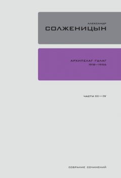 Архипелаг ГУЛаг. 1918-1956: Опыт художественного исследования. Том 2, Александр Солженицын