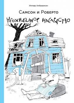 Самсон и Роберто. Неожиданное наследство, Ингвар Амбьернсен